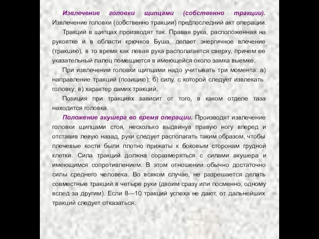 Извлечение головки щипцами (собственно тракции). Извлечение головки (собственно тракции) предпоследний акт операции.