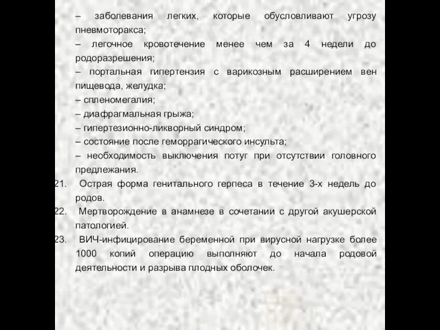 – заболевания легких, которые обусловливают угрозу пневмоторакса; – легочное кровотечение менее чем