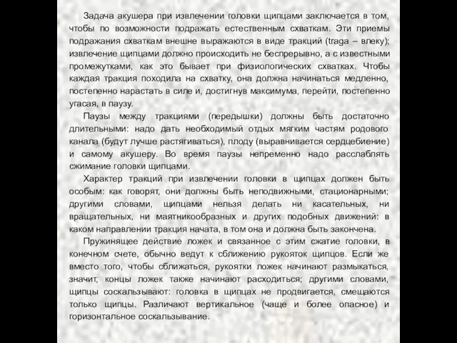 Задача акушера при извлечении головки щипцами заключается в том, чтобы по возможности