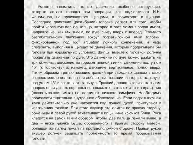 Уместно напомнить, что все движения, особенно ротирующие, которые делает головка при операции,