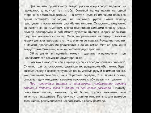 Для защиты промежности левую руку акушер кладет ладонью на промежность, притом так,