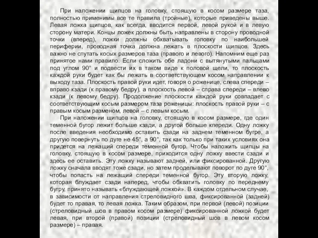 При наложении щипцов на головку, стоящую в косом размере таза, полностью применимы