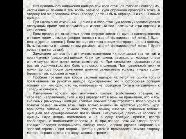 Для правильного наложения щипцов при косо стоящей головке необходимо, чтобы щипцы лежали