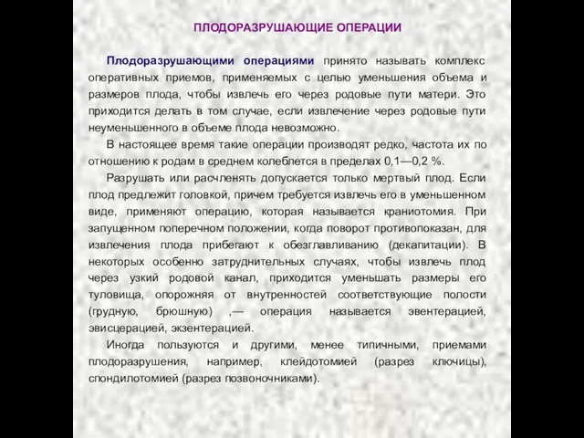 ПЛОДОРАЗРУШАЮЩИЕ ОПЕРАЦИИ Плодоразрушающими операциями принято называть комплекс оперативных приемов, применяемых с целью