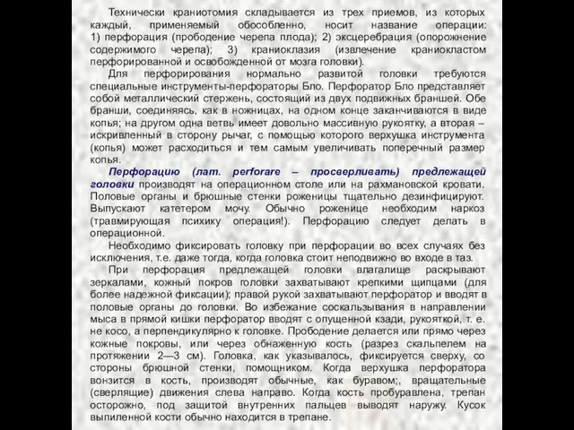 Технически краниотомия складывается из трех приемов, из которых каждый, применяемый обособленно, носит