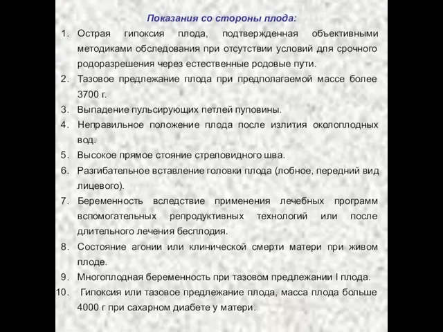 Показания со стороны плода: Острая гипоксия плода, подтвержденная объективными методиками обследования при