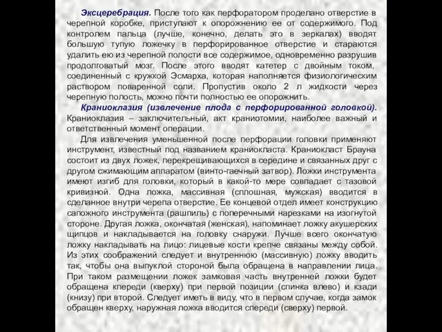 Эксцеребрация. После того как перфоратором проделано отверстие в черепной коробке, приступают к