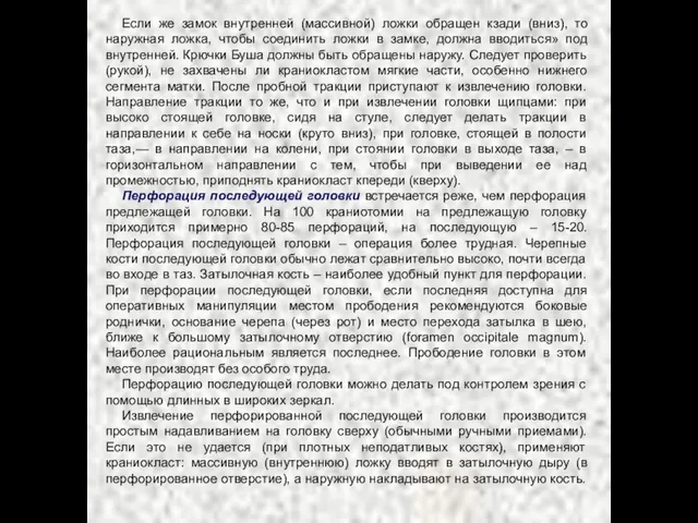 Если же замок внутренней (массивной) ложки обращен кзади (вниз), то наружная ложка,