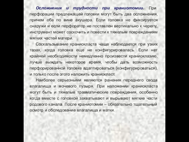 Осложнения и трудности при краниотомии. При перфорации предлежащей головки могут быть два