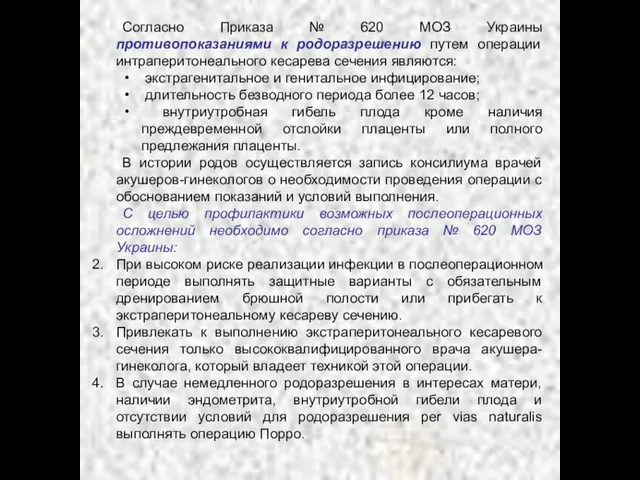 Согласно Приказа № 620 МОЗ Украины противопоказаниями к родоразрешению путем операции интраперитонеального