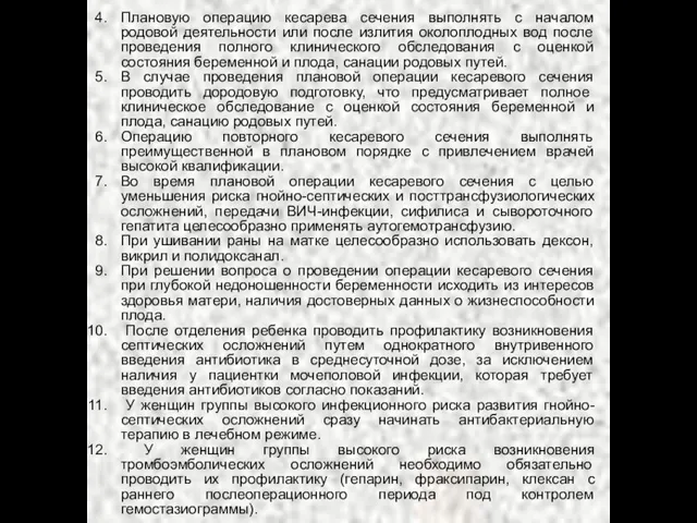 Плановую операцию кесарева сечения выполнять с началом родовой деятельности или после излития