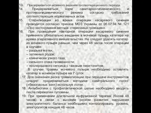 Придерживаться активного ведения послеоперационного периода. Придерживаться норм санитарно-гигиенического и противоэпидемического режима согласно