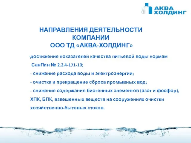 НАПРАВЛЕНИЯ ДЕЯТЕЛЬНОСТИ КОМПАНИИ ООО ТД «АКВА-ХОЛДИНГ» достижение показателей качества питьевой воды нормам