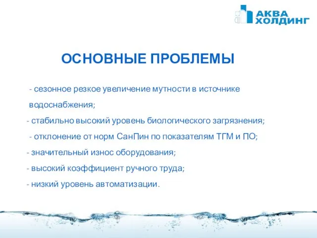 - сезонное резкое увеличение мутности в источнике водоснабжения; стабильно высокий уровень биологического