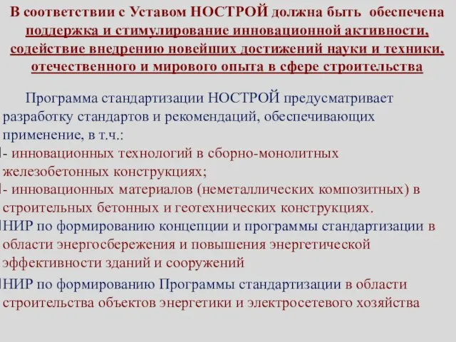 В соответствии с Уставом НОСТРОЙ должна быть обеспечена поддержка и стимулирование инновационной