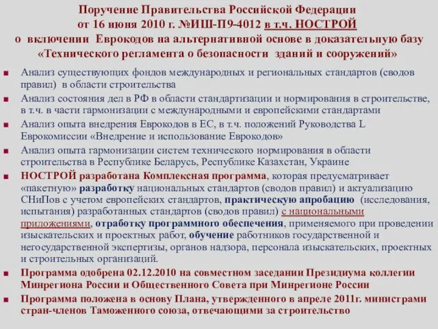 Поручение Правительства Российской Федерации от 16 июня 2010 г. №ИШ-П9-4012 в т.ч.