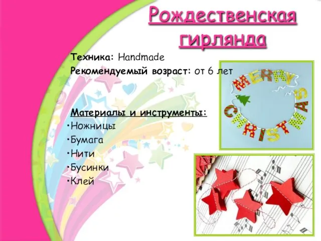 Рождественская гирлянда Техника: Handmade Рекомендуемый возраст: от 6 лет Материалы и инструменты: