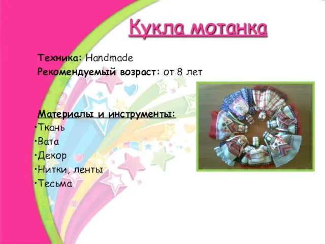 Кукла мотанка Техника: Handmade Рекомендуемый возраст: от 8 лет Материалы и инструменты: