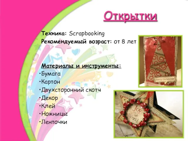 Открытки Техника: Scrapbooking Рекомендуемый возраст: от 8 лет Материалы и инструменты: Бумага