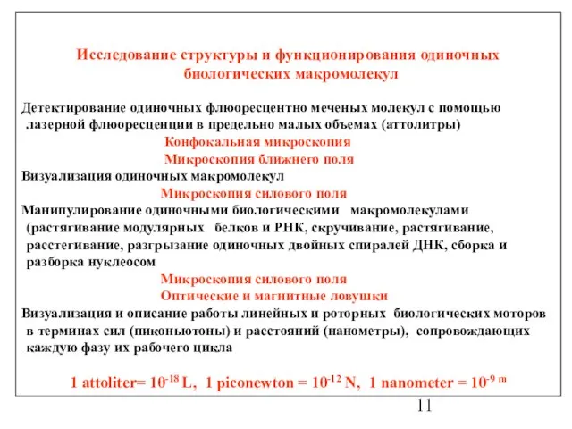 Исследование структуры и функционирования одиночных биологических макромолекул Детектирование одиночных флюоресцентно меченых молекул