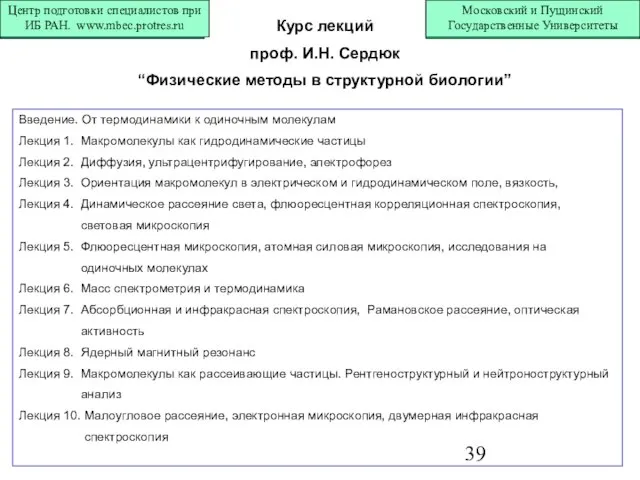 Курс лекций проф. И.Н. Сердюк “Физические методы в структурной биологии” Введение. От