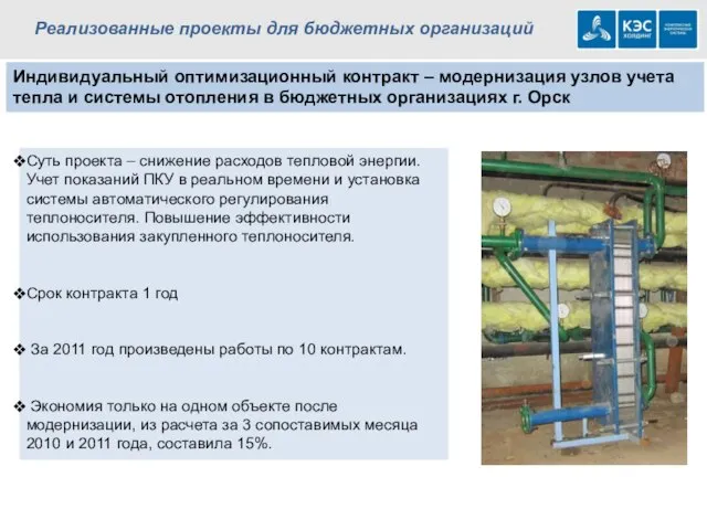 Реализованные проекты для бюджетных организаций Индивидуальный оптимизационный контракт – модернизация узлов учета