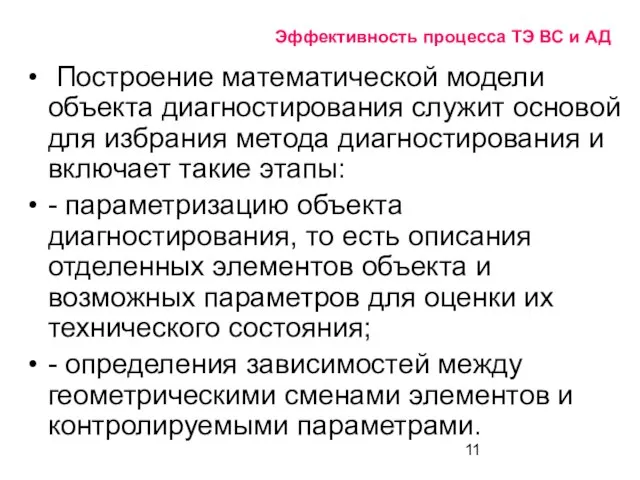 Эффективность процесса ТЭ ВС и АД Построение математической модели объекта диагностирования служит