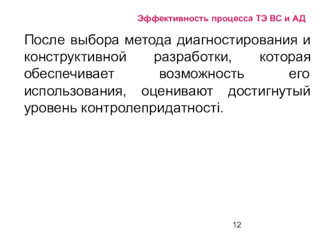 Эффективность процесса ТЭ ВС и АД После выбора метода диагностирования и конструктивной