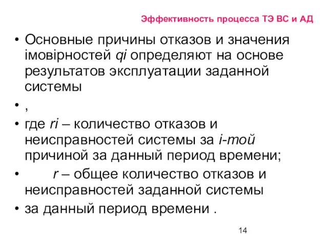 Эффективность процесса ТЭ ВС и АД Основные причины отказов и значения імовірностей