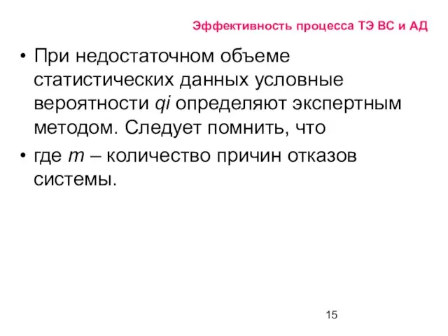 Эффективность процесса ТЭ ВС и АД При недостаточном объеме статистических данных условные