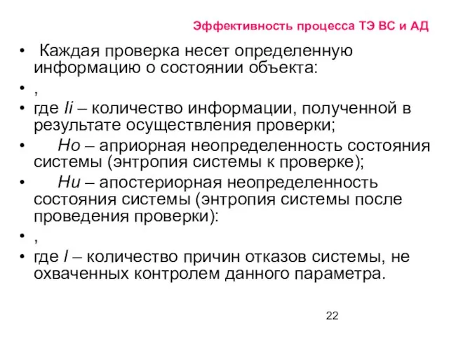 Эффективность процесса ТЭ ВС и АД Каждая проверка несет определенную информацию о