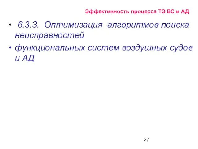 Эффективность процесса ТЭ ВС и АД 6.3.3. Оптимизация алгоритмов поиска неисправностей функциональных