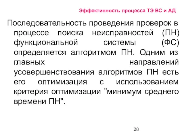 Эффективность процесса ТЭ ВС и АД Последовательность проведения проверок в процессе поиска