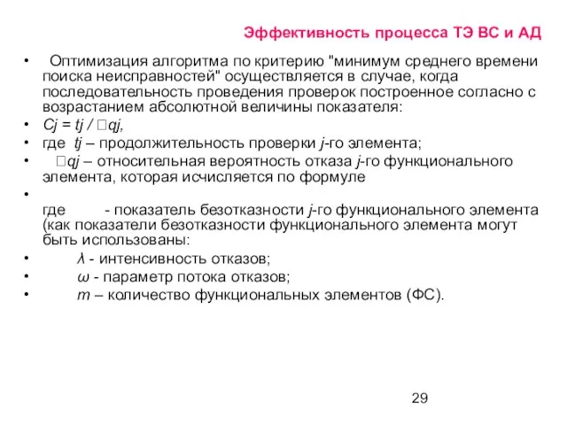 Эффективность процесса ТЭ ВС и АД Оптимизация алгоритма по критерию "минимум среднего