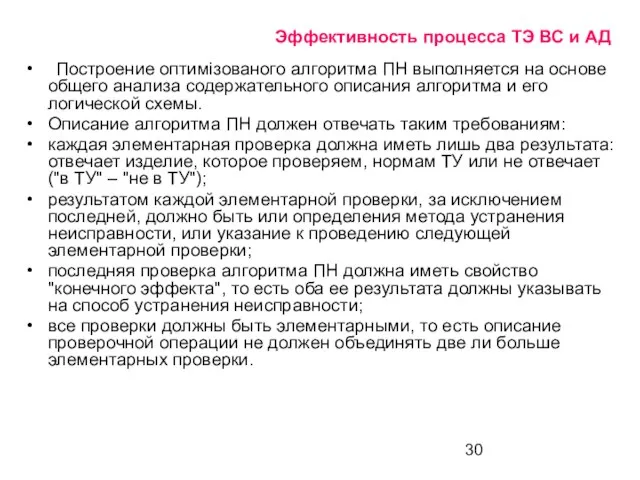 Эффективность процесса ТЭ ВС и АД Построение оптимізованого алгоритма ПН выполняется на