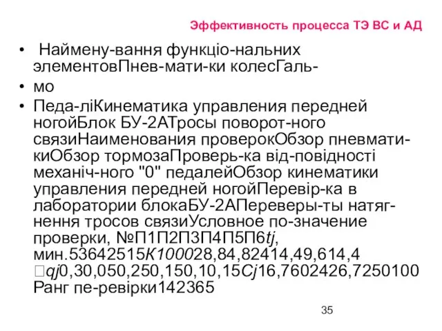 Эффективность процесса ТЭ ВС и АД Наймену-вання функціо-нальних элементовПнев-мати-ки колесГаль- мо Педа-ліКинематика