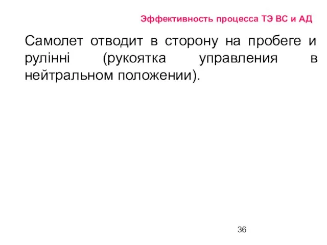 Эффективность процесса ТЭ ВС и АД Самолет отводит в сторону на пробеге