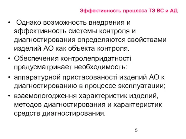 Эффективность процесса ТЭ ВС и АД Однако возможность внедрения и эффективность системы