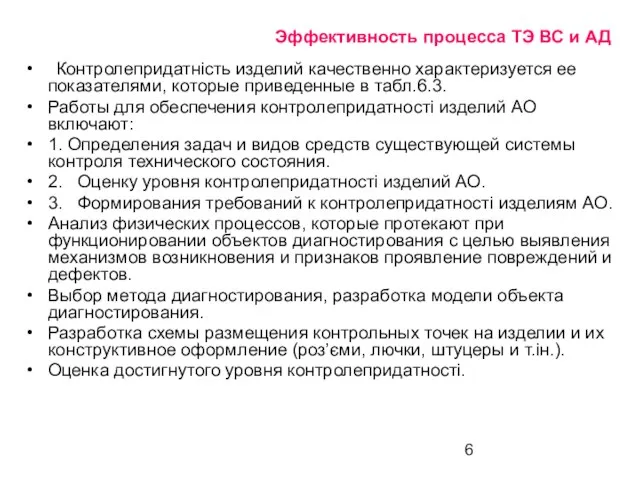 Эффективность процесса ТЭ ВС и АД Контролепридатність изделий качественно характеризуется ее показателями,