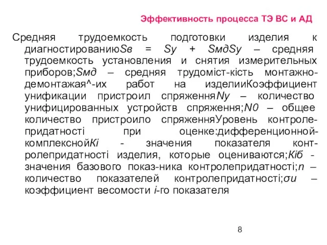 Эффективность процесса ТЭ ВС и АД Средняя трудоемкость подготовки изделия к диагностированиюSв