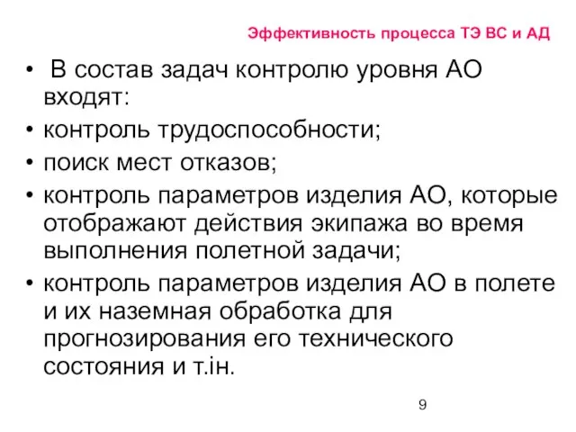 Эффективность процесса ТЭ ВС и АД В состав задач контролю уровня АО