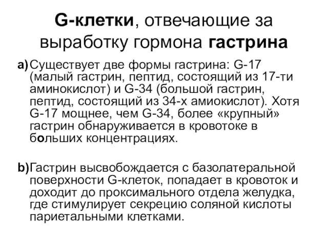 G-клетки, отвечающие за выработку гормона гастрина a) Существует две формы гастрина: G-17