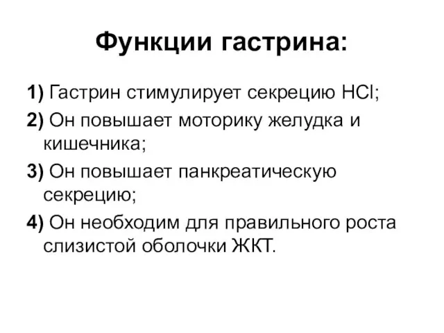 Функции гастрина: 1) Гастрин стимулирует секрецию HCl; 2) Он повышает моторику желудка