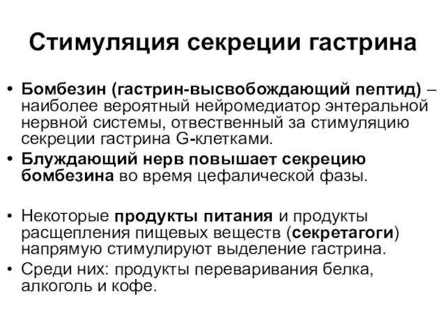 Стимуляция секреции гастрина Бомбезин (гастрин-высвобождающий пептид) – наиболее вероятный нейромедиатор энтеральной нервной