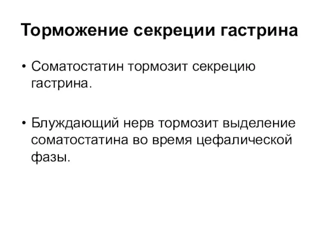 Торможение секреции гастрина Соматостатин тормозит секрецию гастрина. Блуждающий нерв тормозит выделение соматостатина во время цефалической фазы.