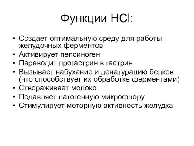 Функции HCl: Создает оптимальную среду для работы желудочных ферментов Активирует пепсиноген Переводит