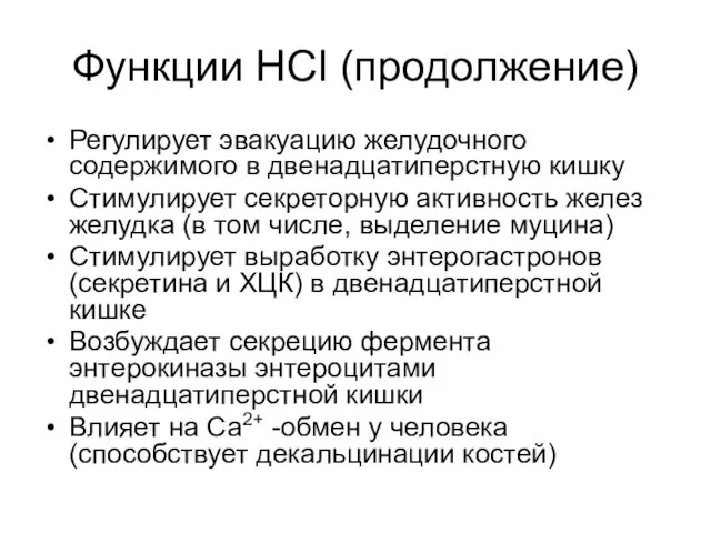 Функции HCl (продолжение) Регулирует эвакуацию желудочного содержимого в двенадцатиперстную кишку Стимулирует секреторную