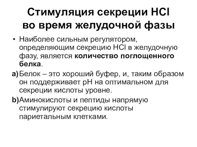 Стимуляция секреции HCl во время желудочной фазы Наиболее сильным регулятором, определяющим секрецию