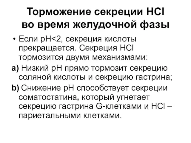 Торможение секреции HCl во время желудочной фазы Если рН a) Низкий рН