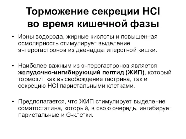 Торможение секреции HCl во время кишечной фазы Ионы водорода, жирные кислоты и